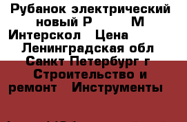 Рубанок электрический новый Р110/1100М Интерскол › Цена ­ 5 000 - Ленинградская обл., Санкт-Петербург г. Строительство и ремонт » Инструменты   